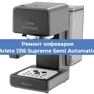 Ремонт кофемашины Ariete 1316 Supreme Semi Automatic в Краснодаре